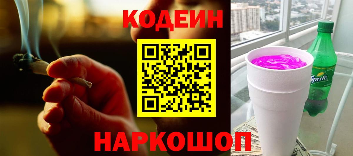Сарапул  Кодеин напиток Lean (лин)  Вход с VPN  Codein Purple Drank 